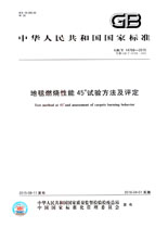 地毯燃燒性能45°試驗(yàn)方法及評定(GB/T 14768-2015)