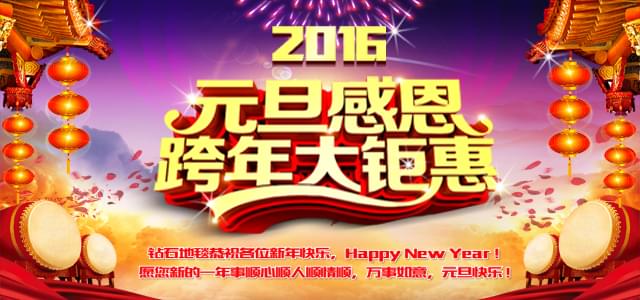 鉆石地毯--2016感恩元旦，感謝有你！