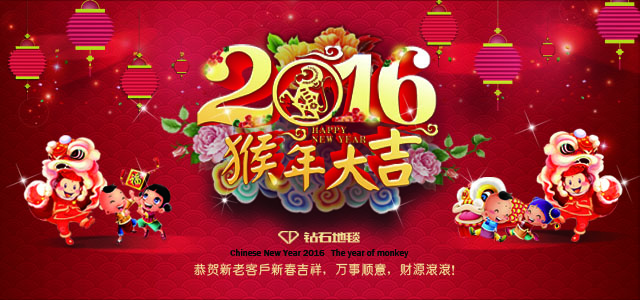 鉆石地毯--2016新春祝福，給大家拜年啦！