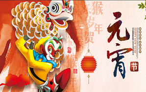 鉆石地毯--祝福您2016闔家幸福，元宵快樂！